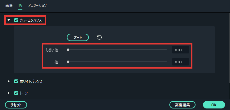 Filmora カラーエンハンス（しきい値・値）