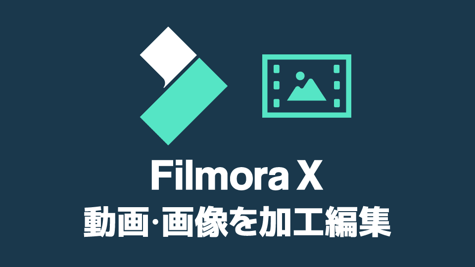 Filmora 動画・画像を加工編集する方法