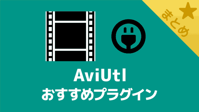 AviUtlのおすすめプラグイン