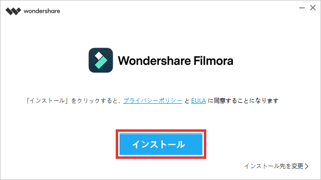 Filmora ダウンロード インストール