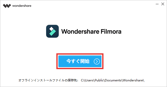 Filmora ダウンロード インストール