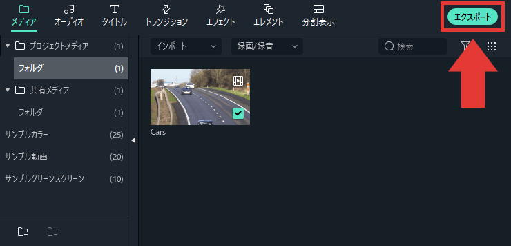 Filmora 動画を出力（エクスポート）