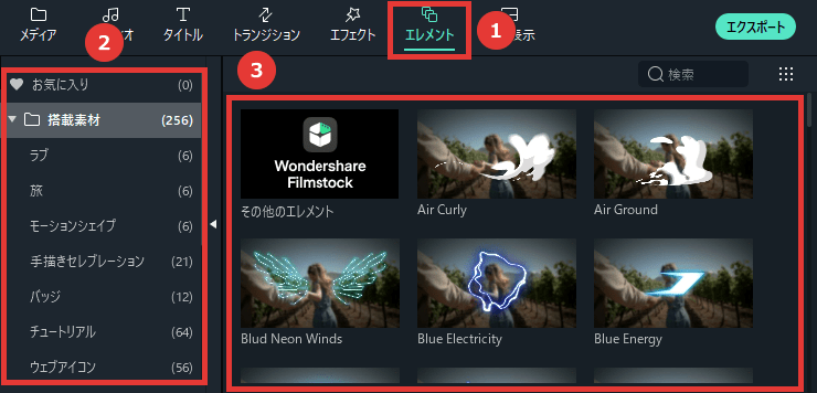 Filmora エレメント