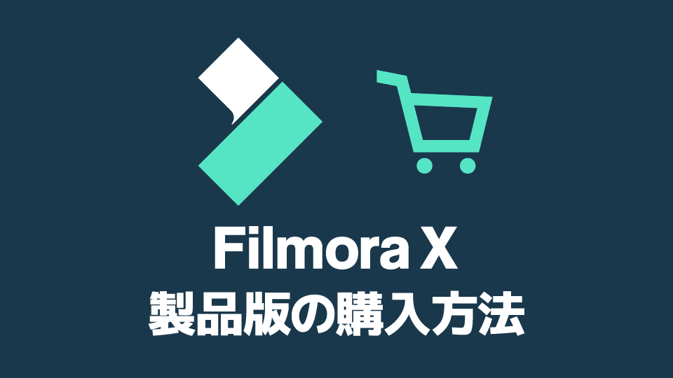 Filmora 製品版の購入方法・製品登録のやり方