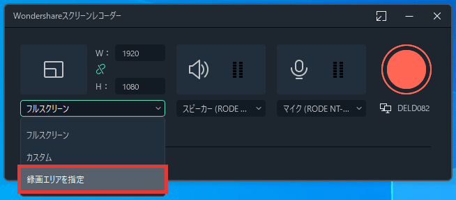 Filmora PC画面録画 範囲の設定