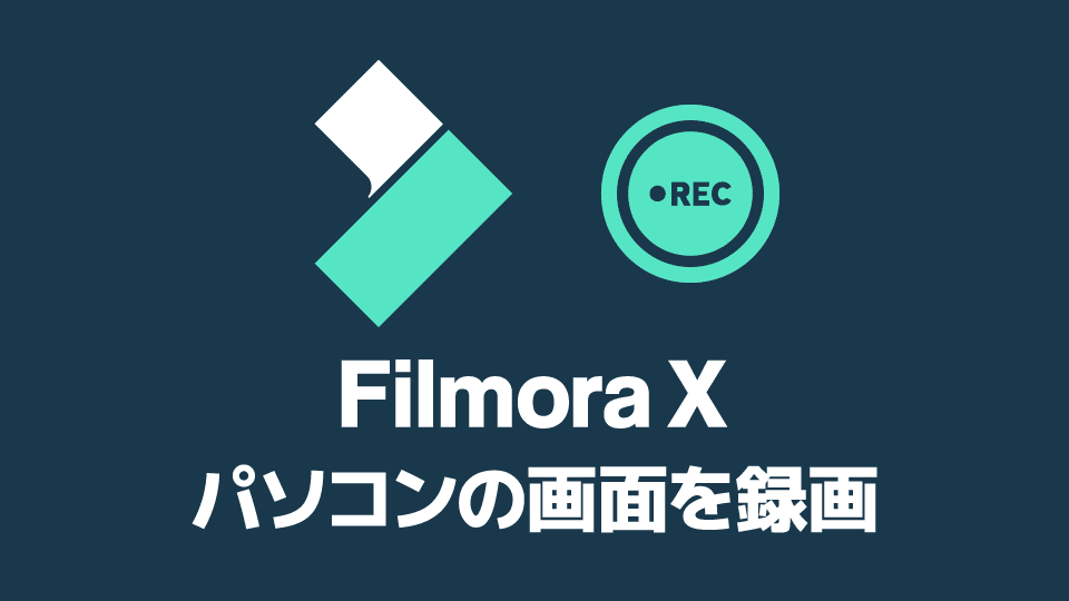 Filmora パソコンの画面を録画する方法