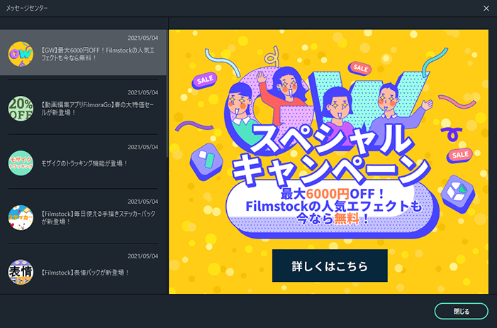 Filmora メッセージセンターを自動表示しないように設定