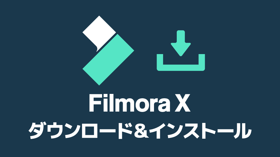 Filmora 無料体験版のダウンロード＆インストール