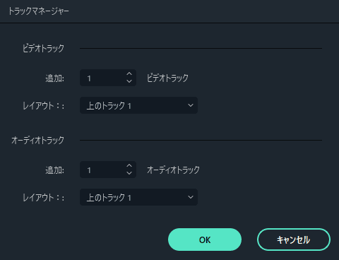 Filmora 追加するトラックの数と場所を指定する