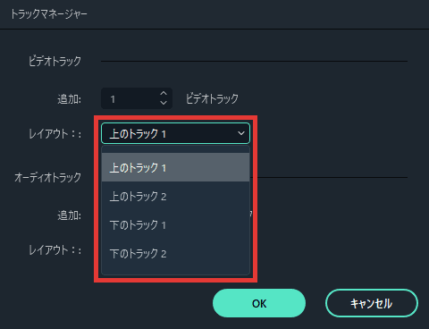 Filmora 追加するトラックの数と場所を指定する