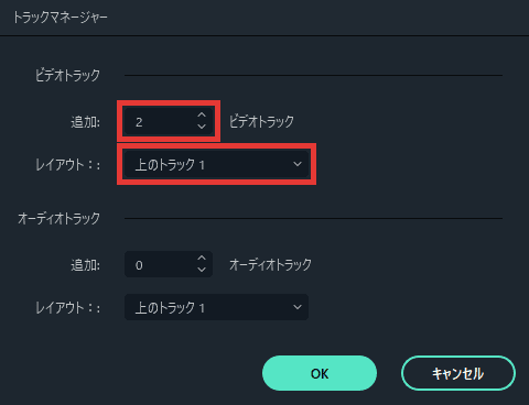 Filmora 追加するトラックの数と場所を指定する