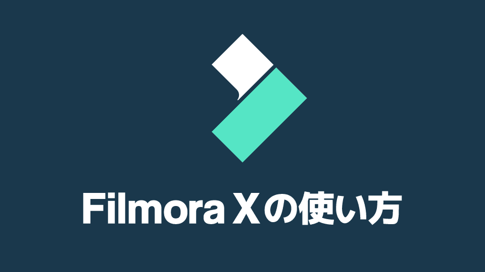 Filmora（フィモーラ）の使い方