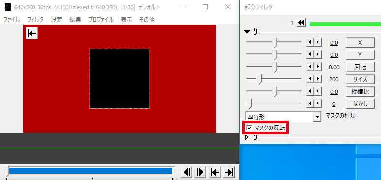 AviUtl 部分フィルタを編集 マスクの反転（選択範囲を反転）