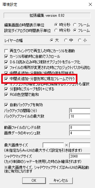 AviUtl 拡張編集の環境設定 中間点追加・分割を常に現在フレームで行う