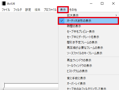 AviUtl オーディオ波形を非表示に