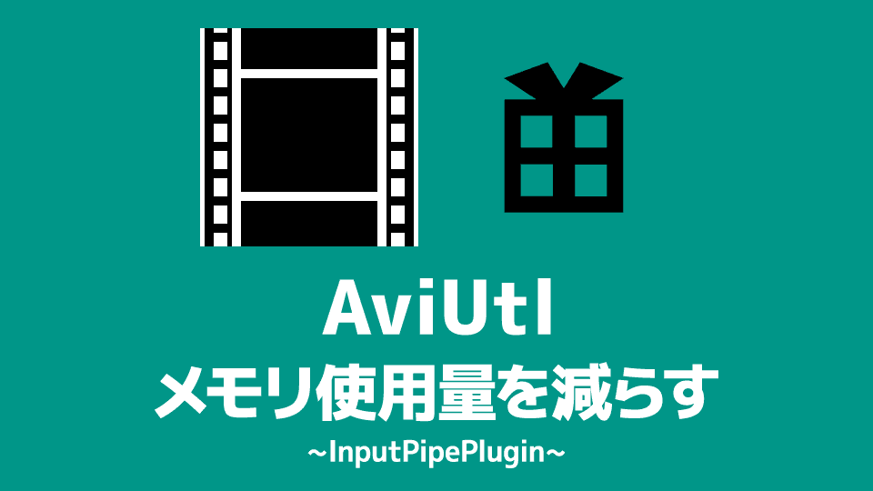 【AviUtl】メモリ使用量を減らせる「InputPipePlugin」のダウンロード＆インストール