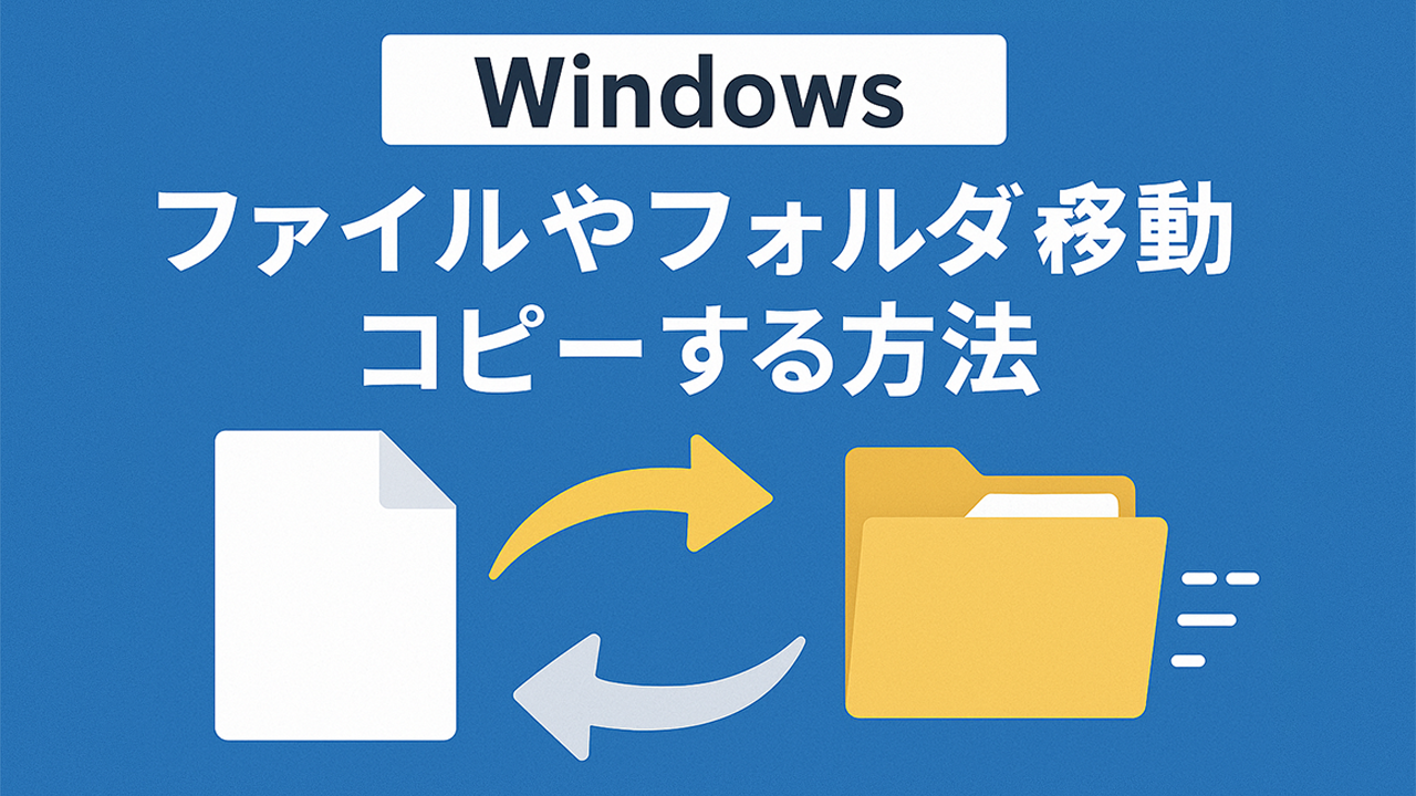 【Windows】ファイルやフォルダを移動・コピーする方法