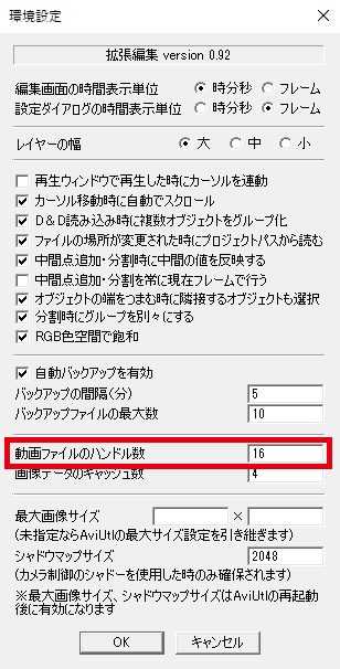 AviUtl 拡張編集の環境設定 動画ファイルのハンドル数