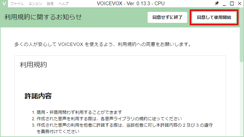 VOICEVOX 初回起動時の確認