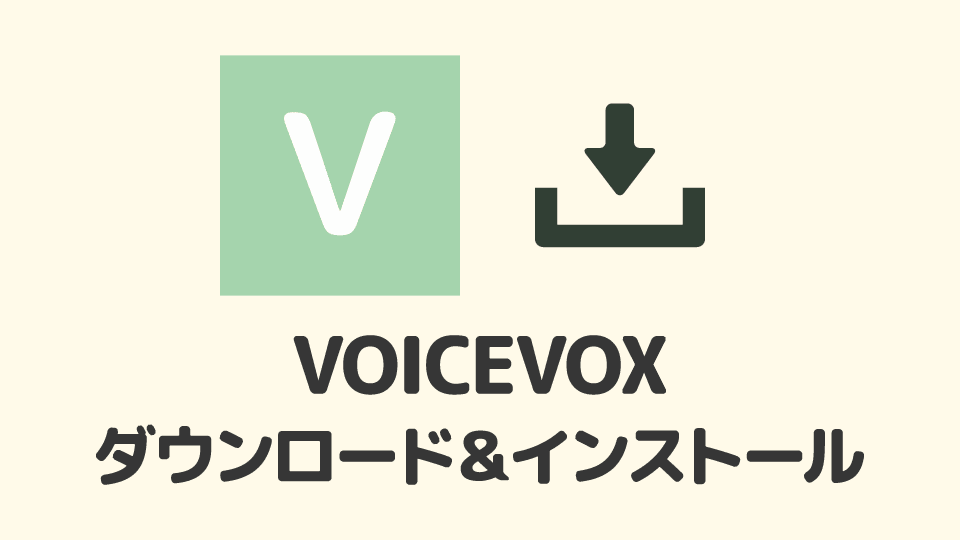 VOICEVOX ダウンロード&インストール