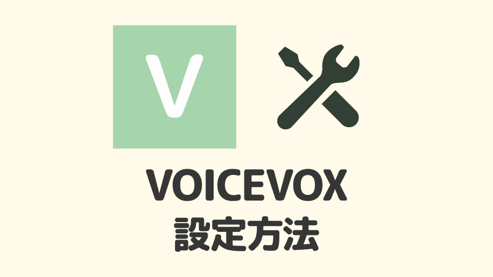 VOICEVOXの設定方法