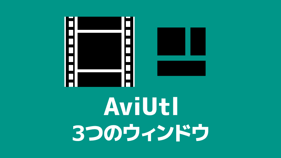 【AviUtl】メインウィンドウ・タイムライン・設定ダイアログの使い方