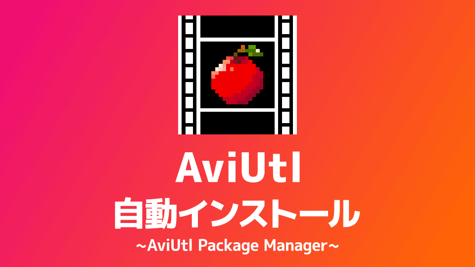 AviUtl・プラグイン・スクリプトを自動インストールする方法【AviUtl Package Manager】