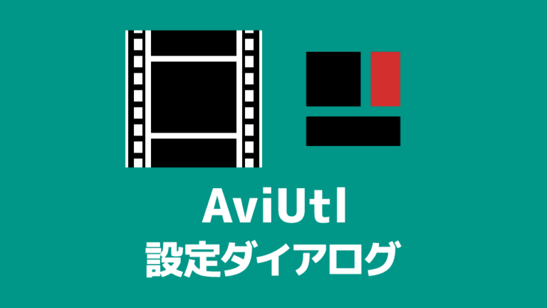 【AviUtl】設定ダイアログの使い方