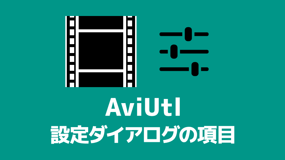【AviUtl】設定ダイアログの各項目の意味