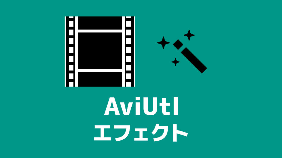【AviUtl】エフェクト（フィルタ効果）の使い方