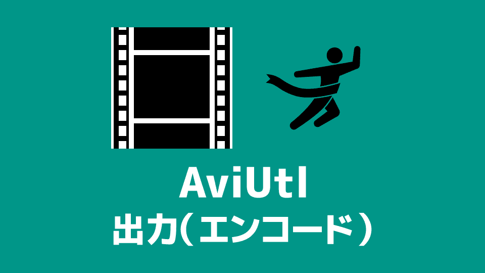 【AviUtl】完成した動画を出力（エンコード）