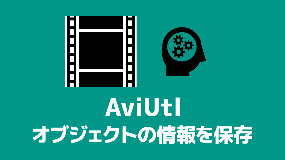 【AviUtl】オブジェクトの設定を保存する方法（初期値・エイリアス・オブジェクトファイル）