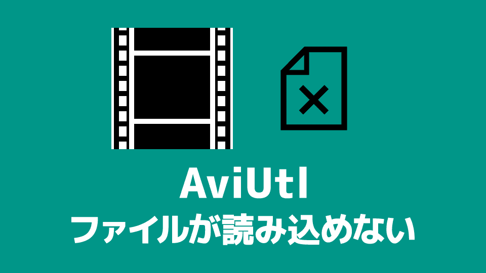 【AviUtl】ファイルが読み込めないときの対処法