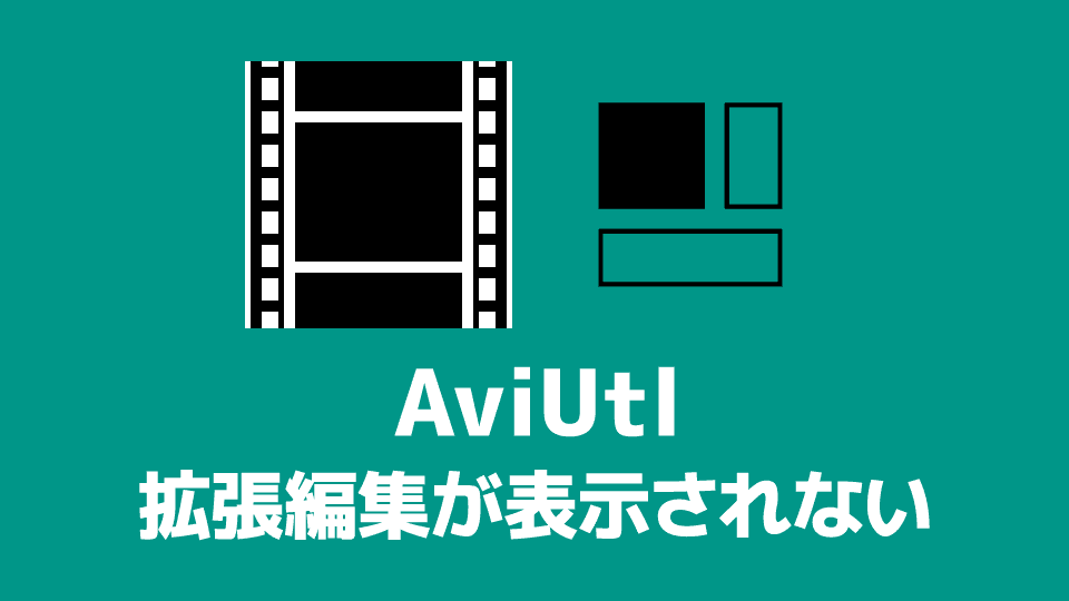 【AviUtl】タイムライン・設定ダイアログが表示されないときの対処法