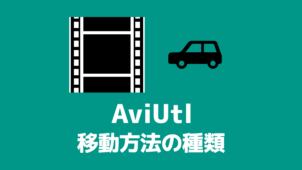 【AviUtl】設定ダイアログの移動方法の種類