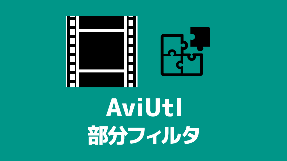 【AviUtl】部分フィルタの使い方（画面の一部分にエフェクトをかける方法）