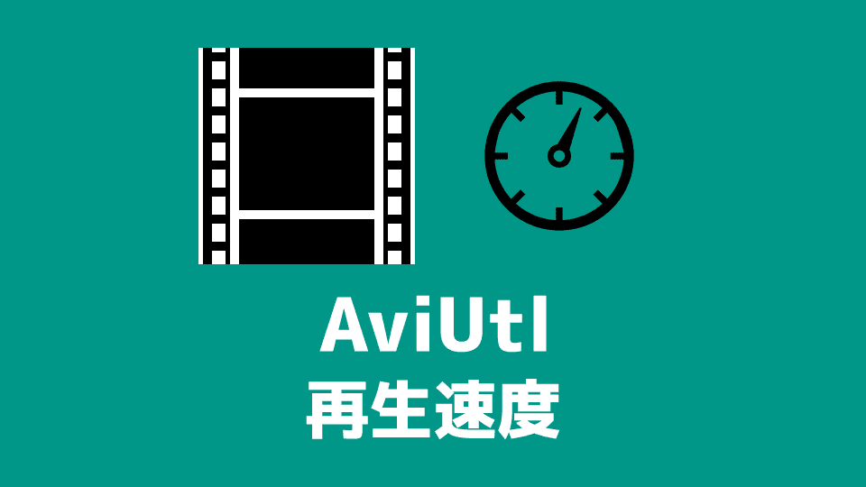 【AviUtl】再生速度を変更（倍速・スロー・一時停止・逆再生）