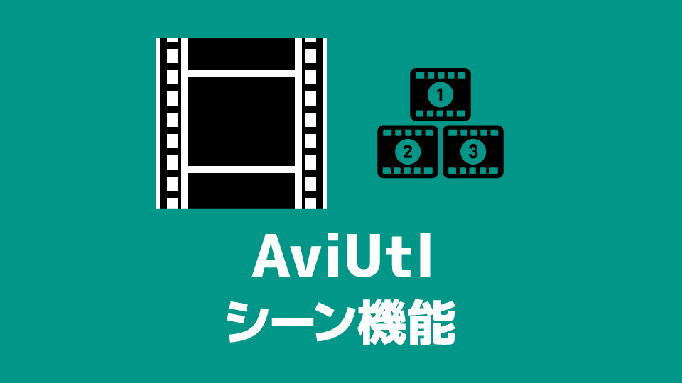 【AviUtl】シーン機能の使い方