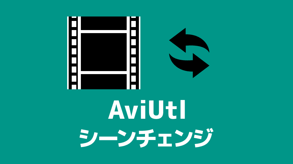 【AviUtl】シーンチェンジ（トランジション）の使い方