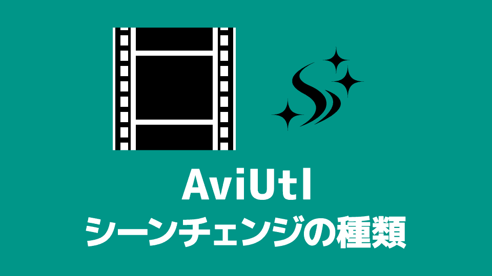 【AviUtl】シーンチェンジ（トランジション）の種類
