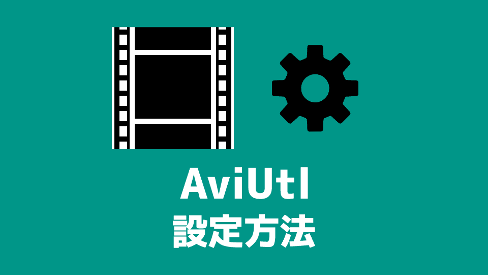 【AviUtl】設定方法・おすすめの設定