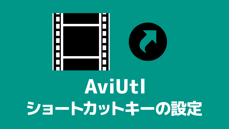 【AviUtl】ショートカットキーの設定方法