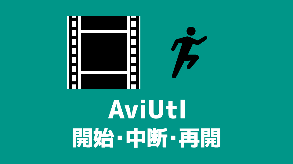 【AviUtl】編集を開始・中断・再開する方法