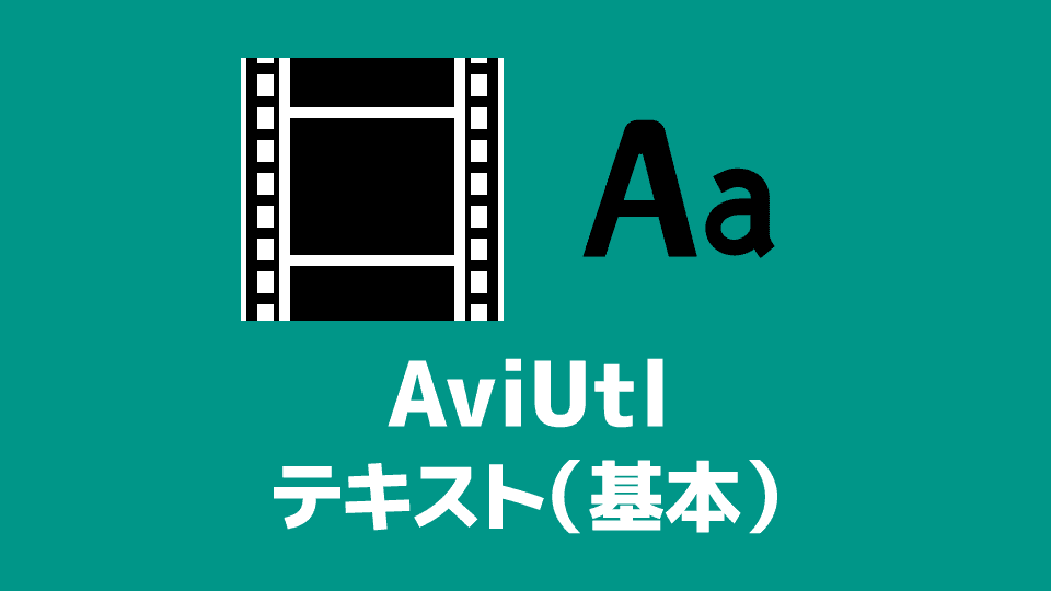 【AviUtl】テキストを追加・編集する方法（字幕・テロップ）