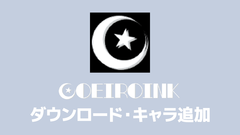 【COEIROINK】ダウンロード方法・キャラクターの追加方法