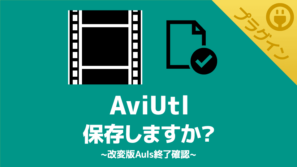 【AviUtl】プロジェクトを閉じる前に「保存しますか？」を表示できるプラグイン【改変版Auls終了確認】