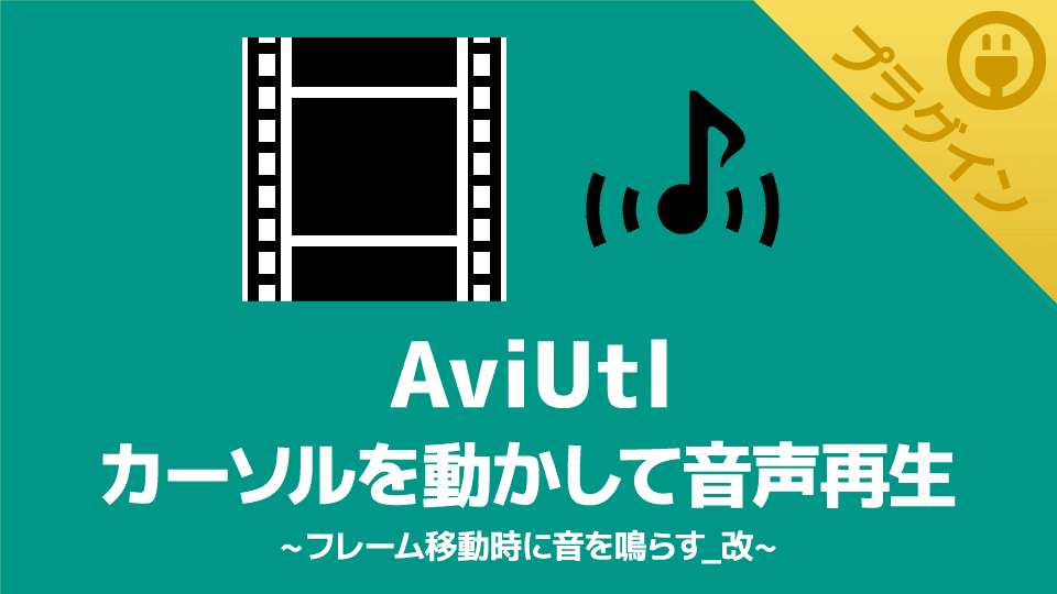 【AviUtl】カーソルを動かしてオーディオ再生できるプラグイン【フレーム移動時に音を鳴らす_改】