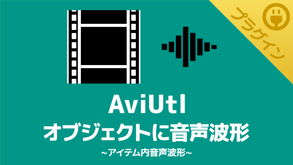 【AviUtl】オブジェクトに音声波形を表示できるプラグイン【アイテム内音声波形】