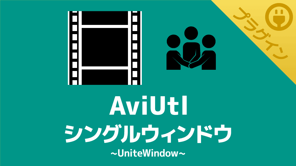 【AviUtl】シングルウィンドウにできるプラグイン【UniteWindow】