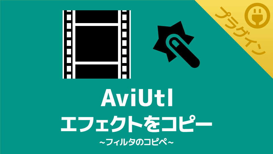【AviUtl】エフェクトをコピーできるプラグイン【フィルタのコピペ】